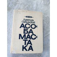 А.Сабалеускi"Асоба мастака"\045