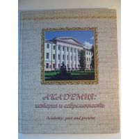 Академия: история и современность (УО Белорусская государственная сельскохозяйственная академия)
