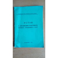 Устав о дисциплине работников речного транспорта СССР