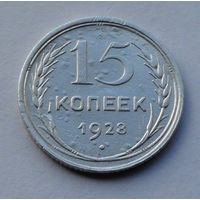 CCCР, 15 копеек, 1928