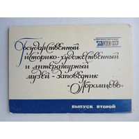Набор открыток "Музей-заповедник "Абрамцево" вап.2, 16 шт. 1979