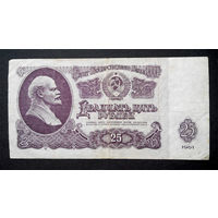 25 рублей 1961 Бз 8633680 #0032