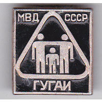 ГУГАИ МВД СССР (Главное управление Госавтоинспекции).