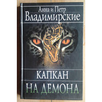 Анна и Петр Владимирские "Капкан на демона"