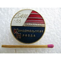 Знак. БАМ. газеты "Комсомольская правда". 1988 г.