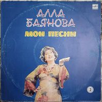 Алла Баянова "Мои песни - 2"