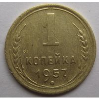 1 копейка 1957г.