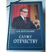 О.М. Муртазалиев. Служу Отечеству: воспоминания чекиста. С АВТОГРАФОМ. /23