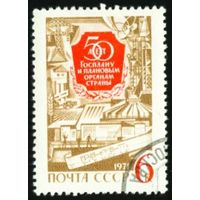 Госплан СССР 1971 год серия из 1 марки