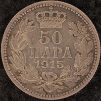 YS: Сербия, 50 пара 1915, серебро, KM# 24.1, VF