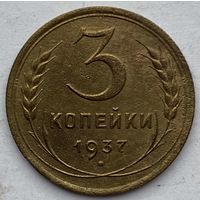 СССР 3 копейки 1937 г.