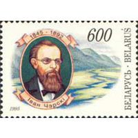 150 лет со дня рождения И.Д. Черского Беларусь 1995 год (102) серия из 1 марки