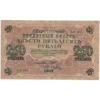 250 рублей 1917 Шипов - Я. Метц  АВ-265 состояние XF