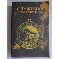 В. Н. Зубко. Служебное собаководство.