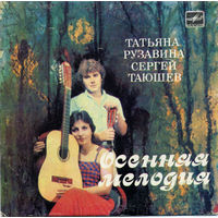 Татьяна Рузавина И Сергей Таюшев, Осенняя Мелодия, EP 1984