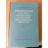 Динамический расчет пролетных строений железнодорожных мостов\015