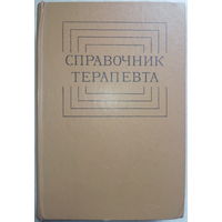 Справочник терапевта. М.Г.Астапенко 1979г.