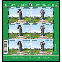 2024г Беларусь MNH Малый лист "Белорусский край. Гомельщина"