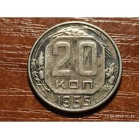 20 копеек 1955