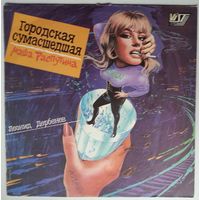 LP Маша Распутина - Городская Сумасшедшая (1991)
