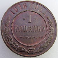 РИ, 1 копейка 1916 года, состояние АU, Биткин #263 (2-я монета)