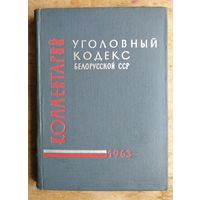 Уголовный кодекс Белорусской ССР: комментарий. 1963 г.