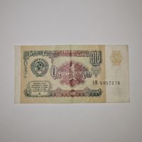 СССР 1 рубль 1991 года (АМ 4957178)