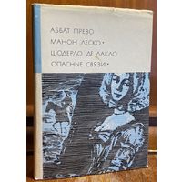 Библиотека всемирной литературы ( БВЛ ) - том 56: аббат Прево (Манон Леско), Шодерло де Лакло (Опасные связи) (2).