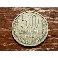 50 копеек 1984