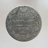 10 копеек 1833 НГ с рубля
