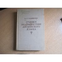 И.Р. Гальперин. Очерки по стилистике английского языка. 1958 г.