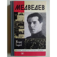 Медведев. Серия ЖЗЛ. 1985 год.