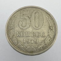 50 коп. 1979 г.
