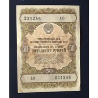 СССР облигация на 50 рублей 1957