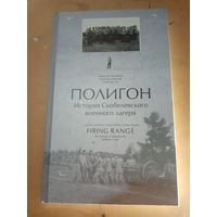 Лиходедов. ПОЛИГОН. История Скобелевского военного лагеря.