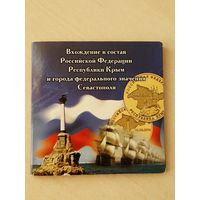 10 рублей 2014 года Россия Крым и Севастополь.