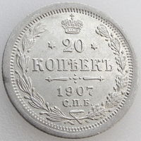 РИ, 20 копеек 1907 года, СПБ ЭБ, Биткин #107, серебро 500 пробы (3-я монета)