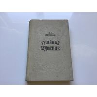 Н.С. Лесков.	"Тупейный художник". Повести и рассказы.