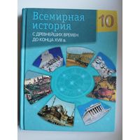 Всемирная история 10