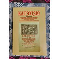 Катэхізіс Сымона Буднага. Адзінае перавыданьне першага беларускамоўнага выдання на тэрыторыі Беларусі