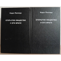 Карл Поппер "Открытое общество и его враги" в 2 томах