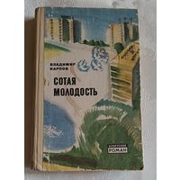 Карпов Владимир. Сотая молодость/1980