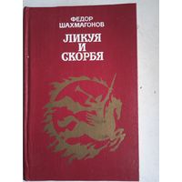 Ликуя и скорбя