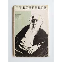 С.Т. Конёнков. Серия: Выдающиеся деятели русской, советской и зарубежной культуры. 1974 год