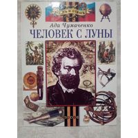 Человек с Луны. А. Чумаченко. Повесть о великом русском путешественнике Миклухо-Маклае. Худ. М. Глашкин Большой формат