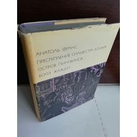 Анатоль Франс  Преступление Сильвестра Бонара. Остров пингвинов. Боги жаждут