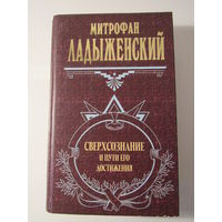 Сверхсознание и пути его достижения.серия  Великие посвященные