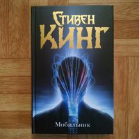 Стивен Кинг - Мобильник