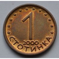 Болгария, 1 стотинка 2000 г.