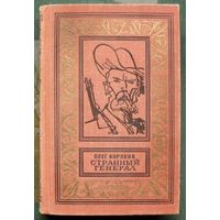 Странный генерал. Олег Коряков. Библиотека приключений и научной фантастики.  БПНФ (рамка) 1969г.